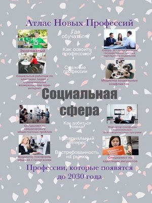 cover image of Атлас Новых Профессий. Социальная сфера